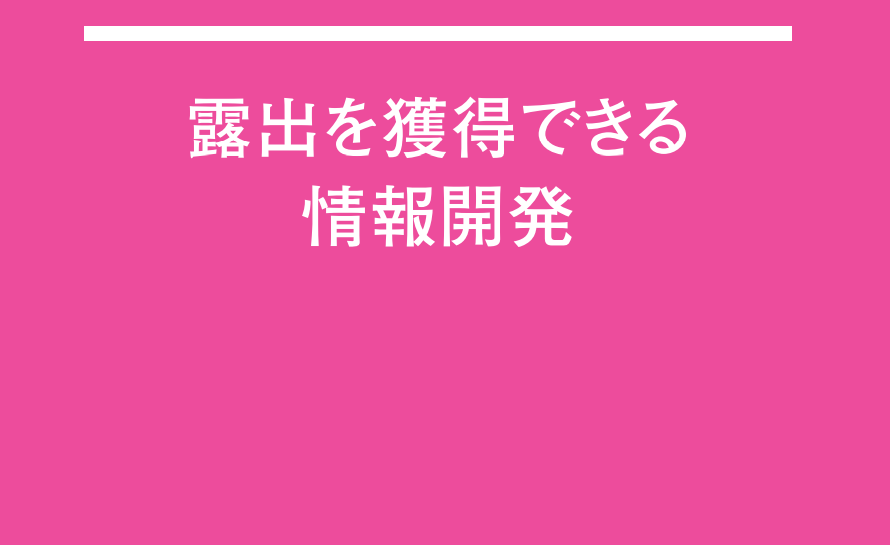 プレスリリースと情報開発