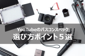 Youtubeのパソコンスペック