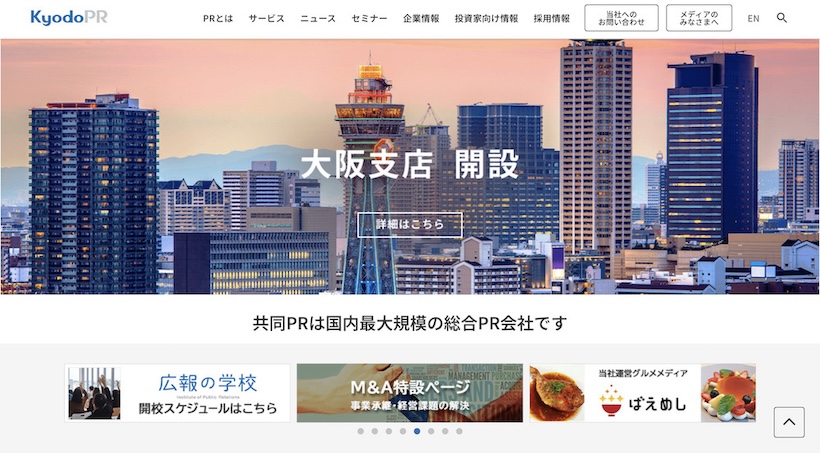 共同ピーアール株式会社